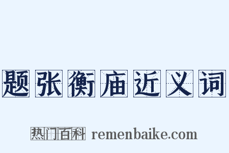 题张衡庙近义词是什么意思的图片
